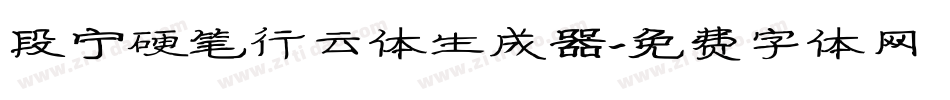 段宁硬笔行云体生成器字体转换