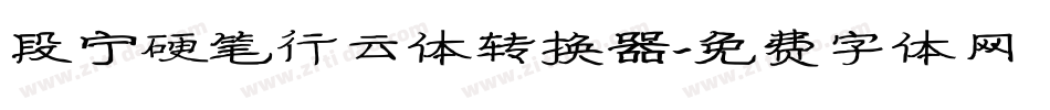 段宁硬笔行云体转换器字体转换