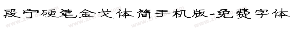 段宁硬笔金戈体简手机版字体转换