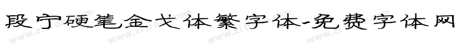 段宁硬笔金戈体繁字体字体转换