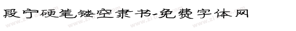 段宁硬笔镂空隶书字体转换