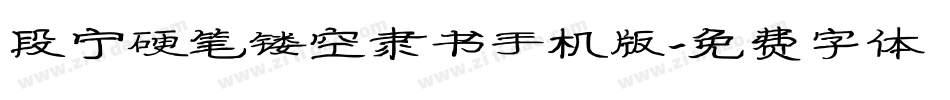 段宁硬笔镂空隶书手机版字体转换