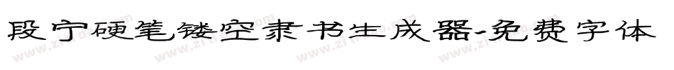 段宁硬笔镂空隶书生成器字体转换