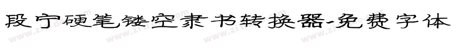 段宁硬笔镂空隶书转换器字体转换