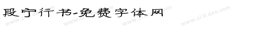 段宁行书字体转换
