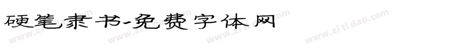 硬笔隶书字体转换