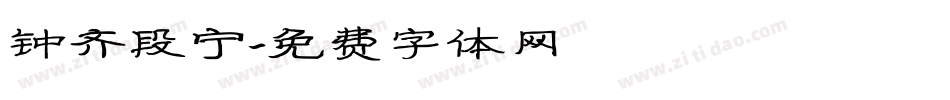 钟齐段宁字体转换