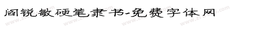 阎锐敏硬笔隶书字体转换