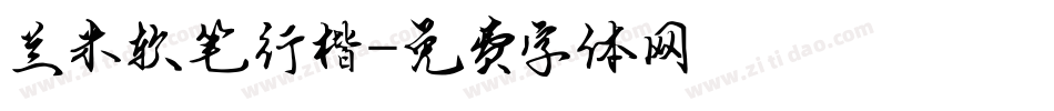 兰米软笔行楷字体转换