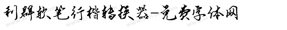 利群软笔行楷转换器字体转换