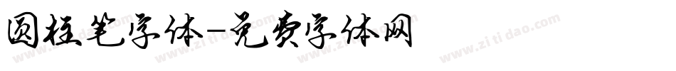 圆柱笔字体字体转换
