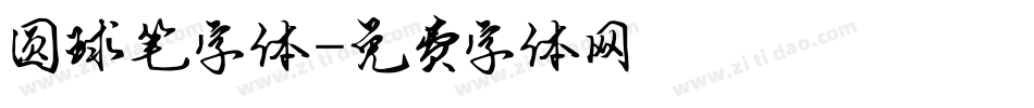 圆球笔字体字体转换