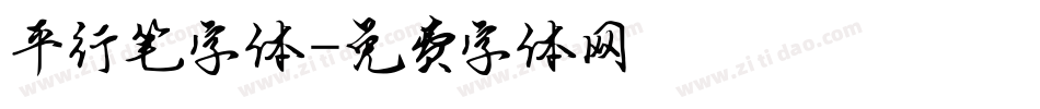 平行笔字体字体转换