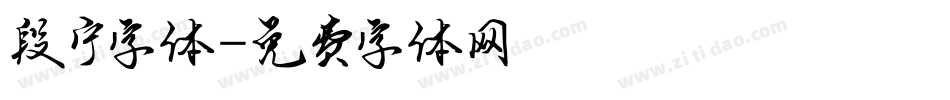 段宁字体字体转换