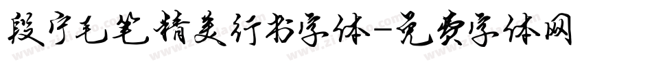 段宁毛笔精美行书字体字体转换