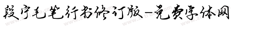 段宁毛笔行书修订版字体转换
