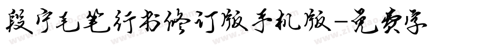 段宁毛笔行书修订版手机版字体转换