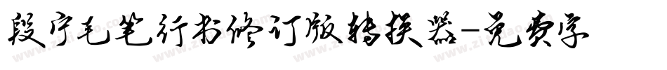 段宁毛笔行书修订版转换器字体转换