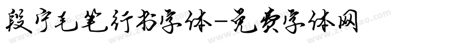 段宁毛笔行书字体字体转换