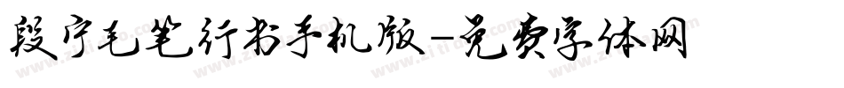 段宁毛笔行书手机版字体转换