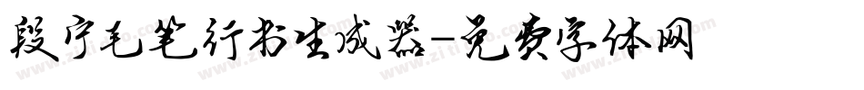 段宁毛笔行书生成器字体转换