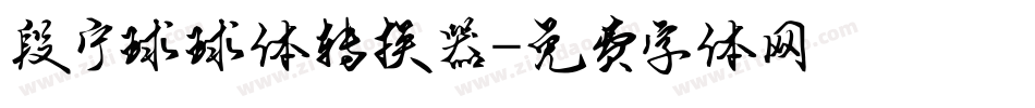 段宁球球体转换器字体转换
