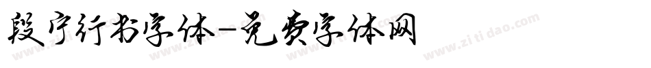 段宁行书字体字体转换