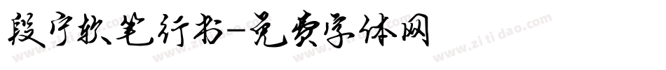 段宁软笔行书字体转换