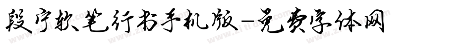 段宁软笔行书手机版字体转换