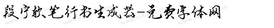 段宁软笔行书生成器字体转换