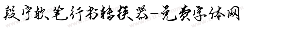 段宁软笔行书转换器字体转换