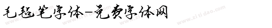 毛毡笔字体字体转换