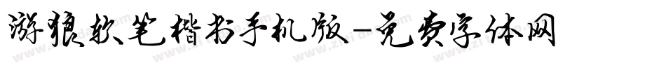 游狼软笔楷书手机版字体转换