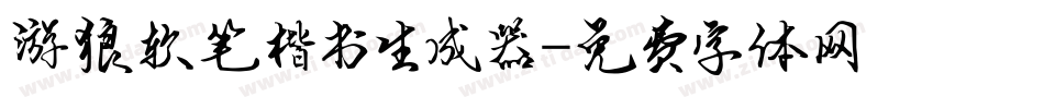 游狼软笔楷书生成器字体转换