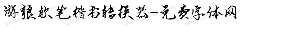 游狼软笔楷书转换器字体转换