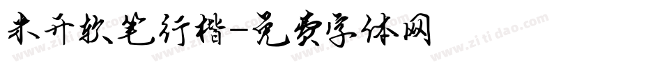 米开软笔行楷字体转换