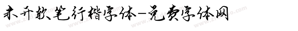 米开软笔行楷字体字体转换