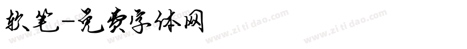 软笔字体转换