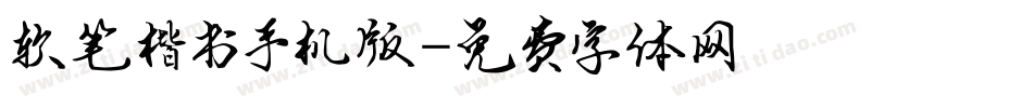 软笔楷书手机版字体转换