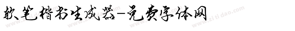 软笔楷书生成器字体转换