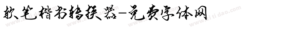 软笔楷书转换器字体转换