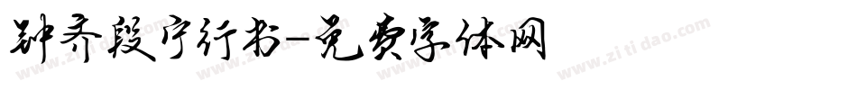 钟齐段宁行书字体转换