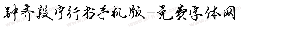 钟齐段宁行书手机版字体转换