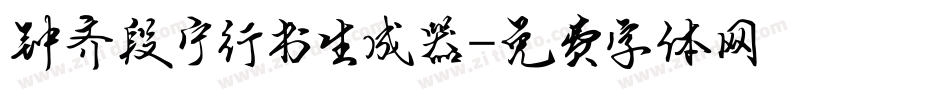 钟齐段宁行书生成器字体转换