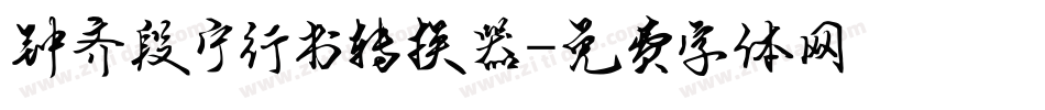 钟齐段宁行书转换器字体转换
