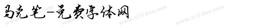 马克笔字体转换
