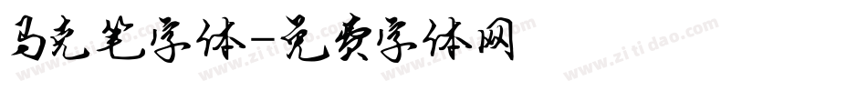 马克笔字体字体转换