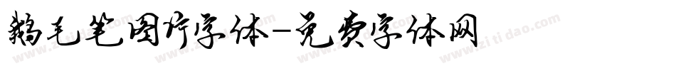 鹅毛笔图片字体字体转换