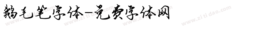 鹅毛笔字体字体转换