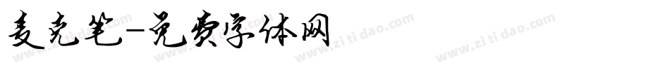 麦克笔字体转换